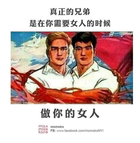 兄弟就是在你需要的時候|真正的兄弟就是在你需要女人時，做你的女人